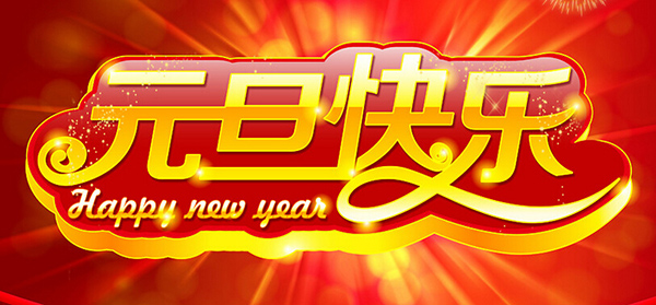 感恩2014，喜迎2015，共同步入更美好的新一年